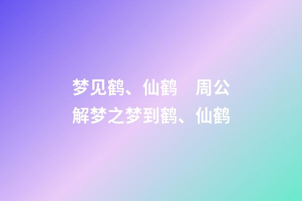 梦见鹤、仙鹤　周公解梦之梦到鹤、仙鹤
